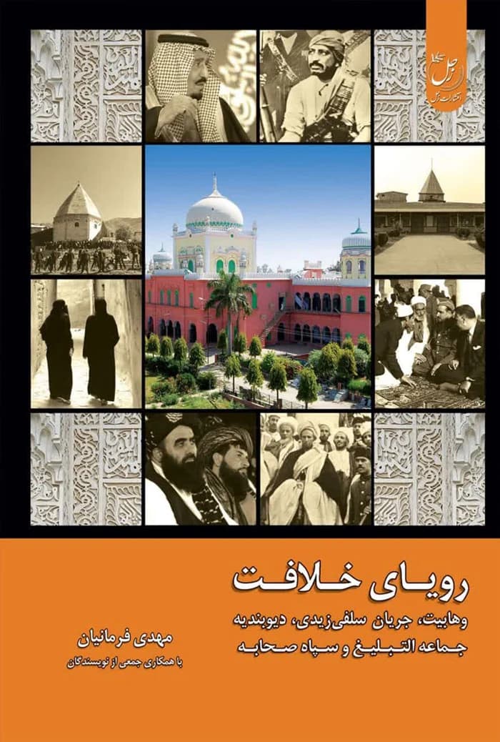 رویای خلافت جلد چهارم: وهابیت، جریان سلفی زیدی، دیوبندیه، جماعه التبلیغ و سپاه صحابه