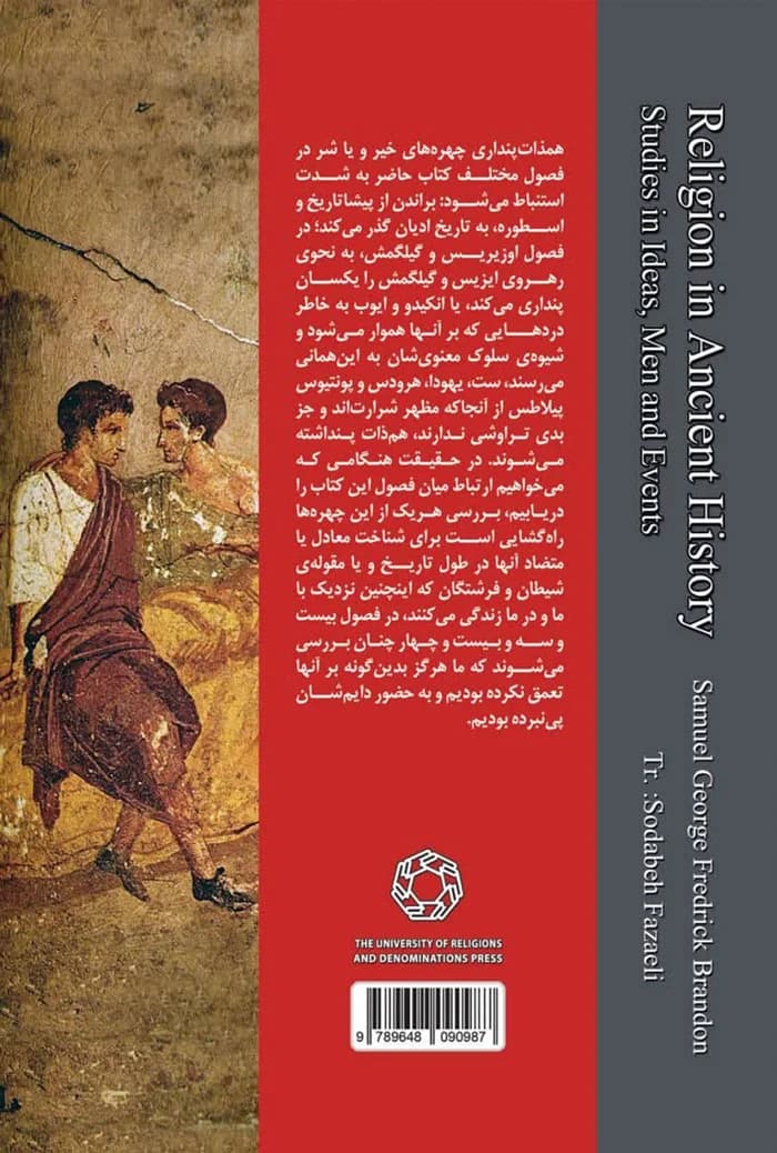 ادیان عهد باستان؛ پژوهشی در ایده ها، انسان ها و رویدادها — تصویر ۲