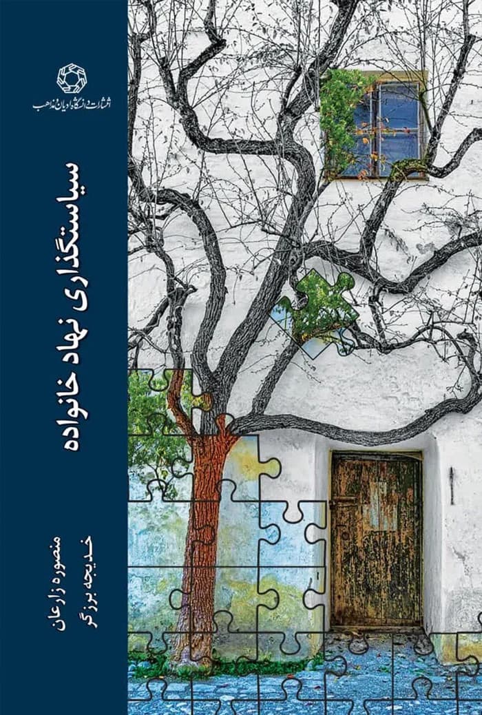 سیاستگذاری نهاد خانواده