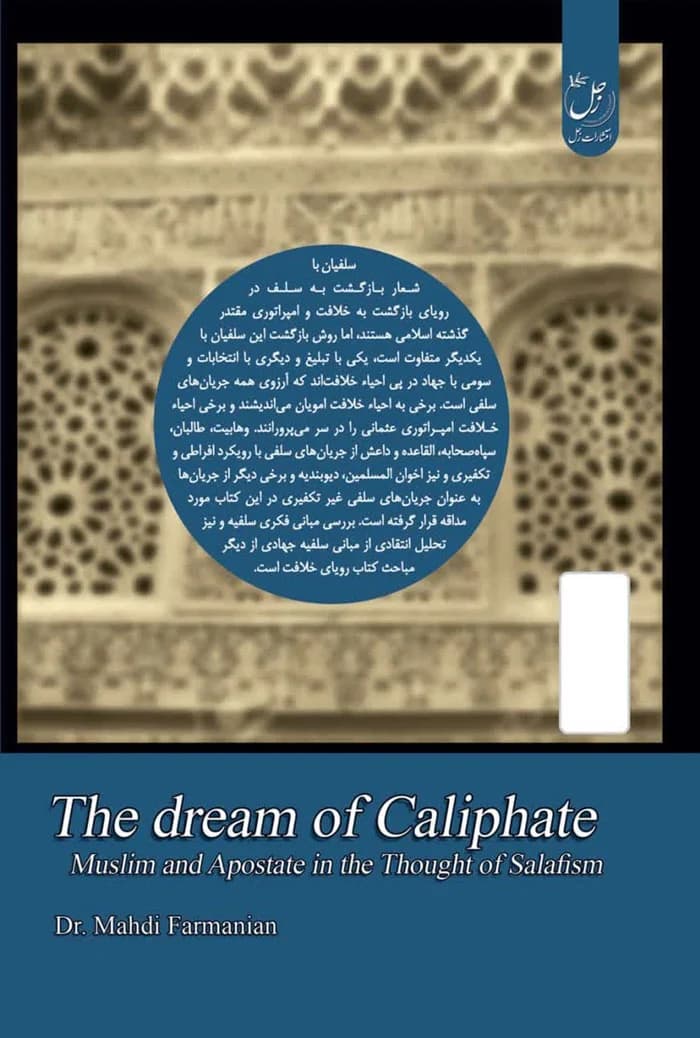رویای خلافت: جلد سوم مسلمان و مرتد در فکر و اندیشه سلفیه — تصویر ۲
