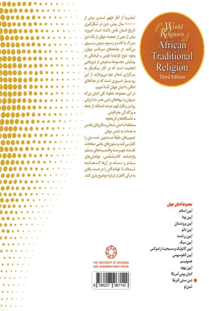 ادیان جهان؛ دین سنتی آفریقا — تصویر ۲