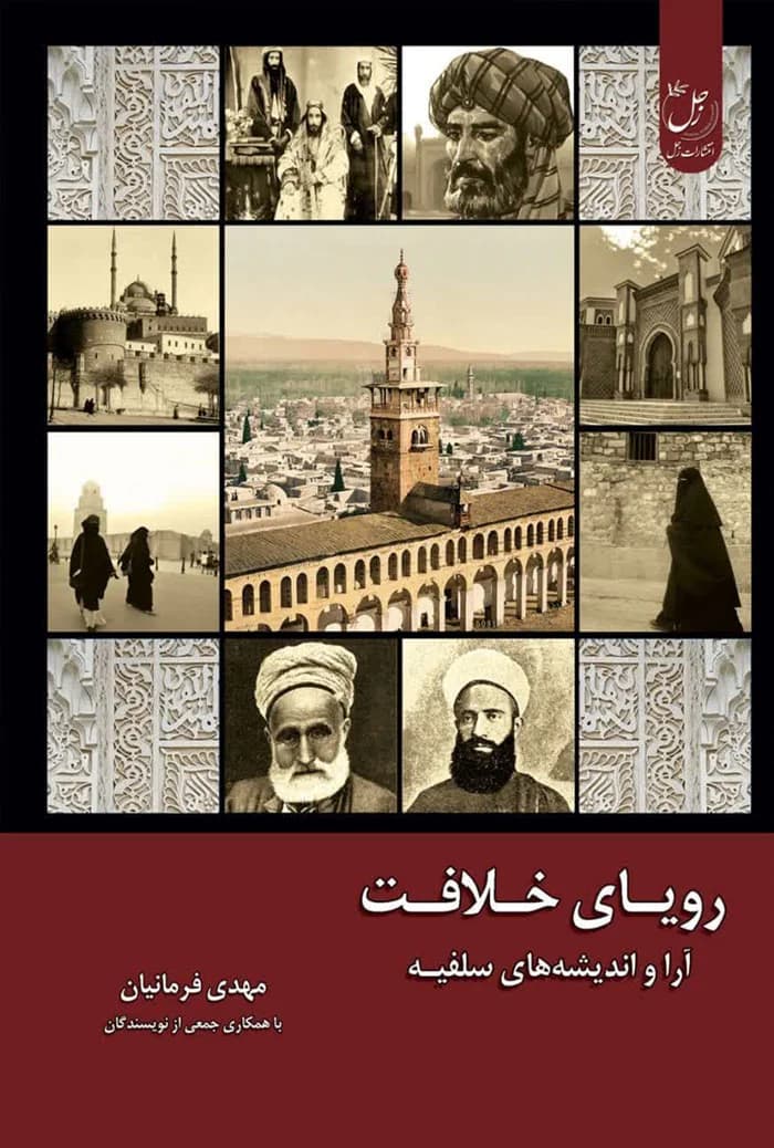 رویای خلافت: جلد اول آرا و اندیشه های سلفیه