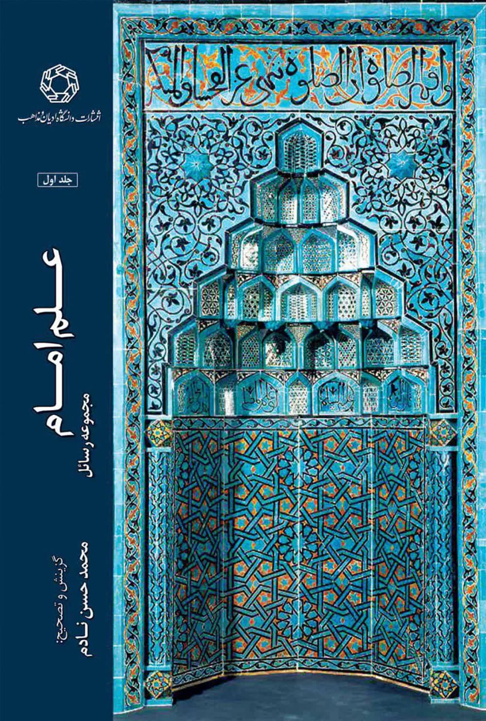 علم امام (مجموعه رسائل)، جلد اول