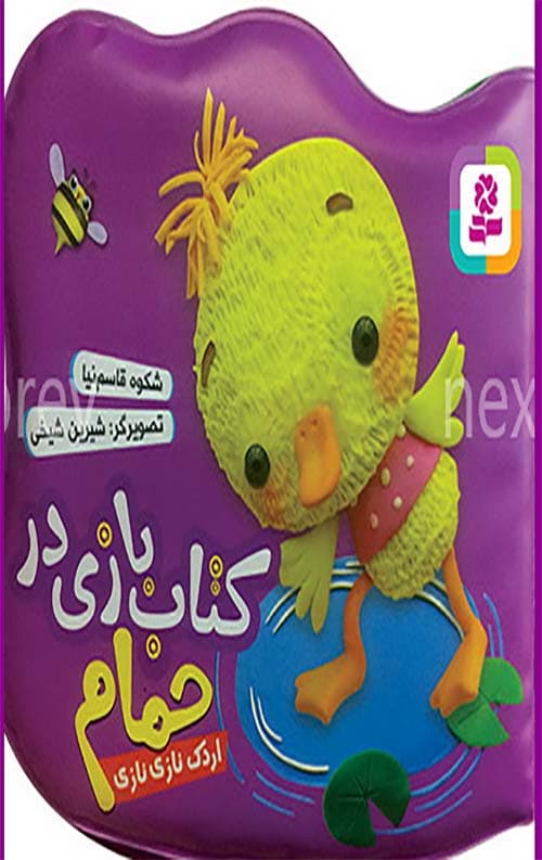 کتاب بازی در حمام (اردک نازی نازی)