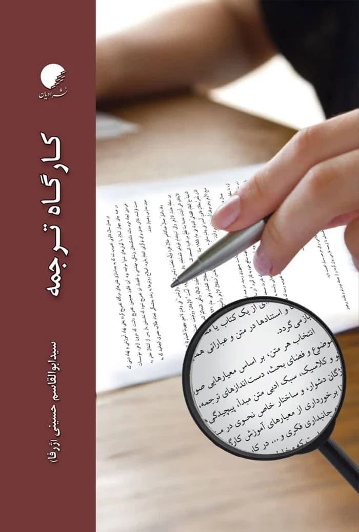 کارگاه ترجمه