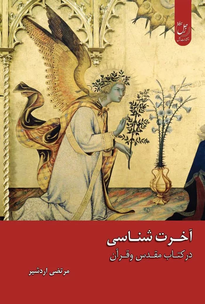 آخرت شناسی در کتاب مقدس و قرآن