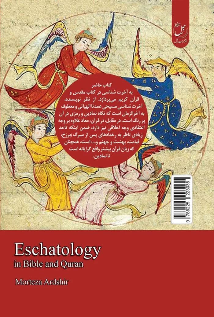 آخرت شناسی در کتاب مقدس و قرآن — تصویر ۲