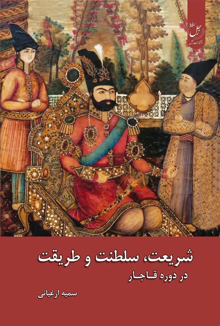 شریعت، سلطنت و طریقت در دوره قاجار