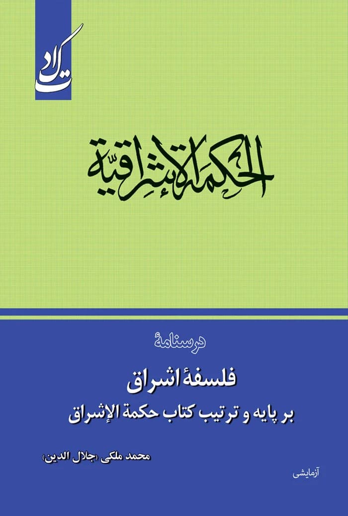 الحکمه الاشراقیه؛ درسنامه فلسفه اشراق بر پایه و ترتیب کتاب حکمه الاشراق
