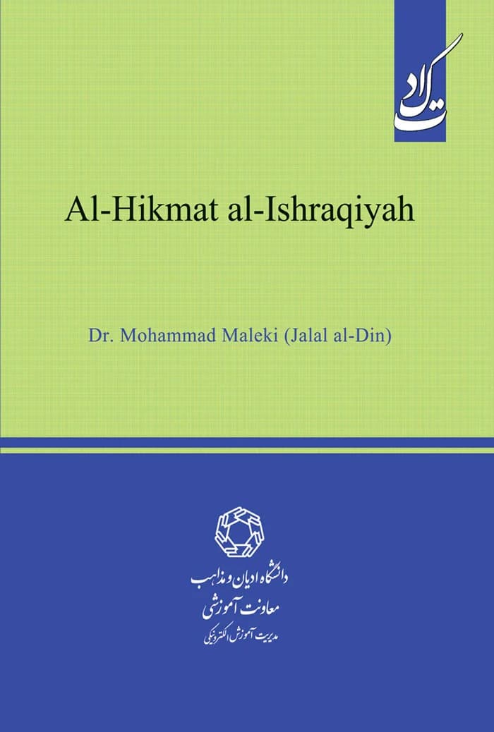 الحکمه الاشراقیه؛ درسنامه فلسفه اشراق بر پایه و ترتیب کتاب حکمه الاشراق — تصویر ۲