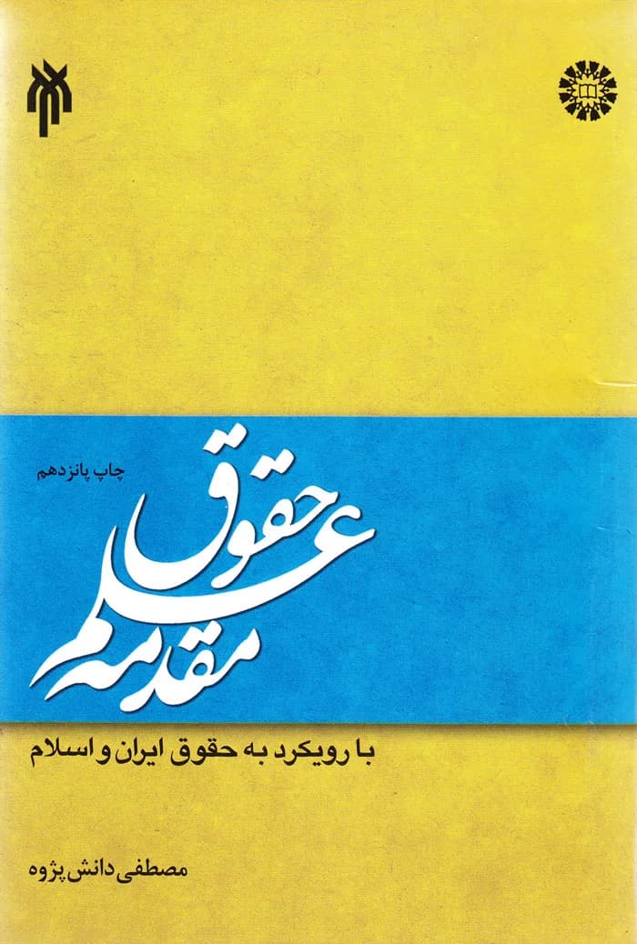 مقدمه علم حقوق با رویکرد به حقوق ایران و اسلام