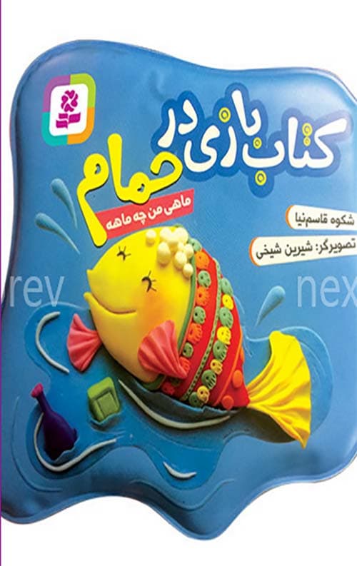 کتاب بازی در حمام (ماهی من چه ماهه)