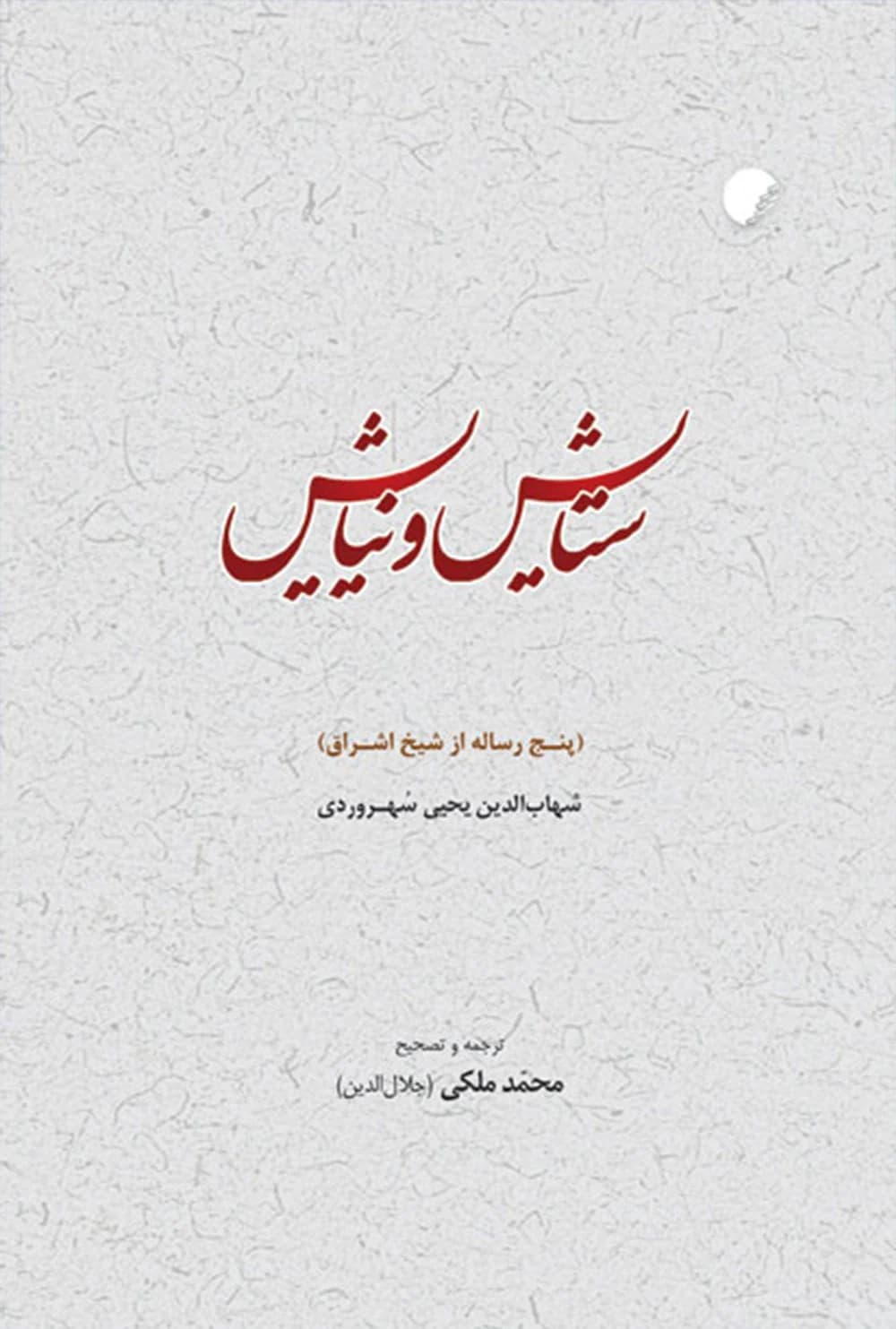 ستايش و نيايش (پنج رساله از شيخ اشراق)