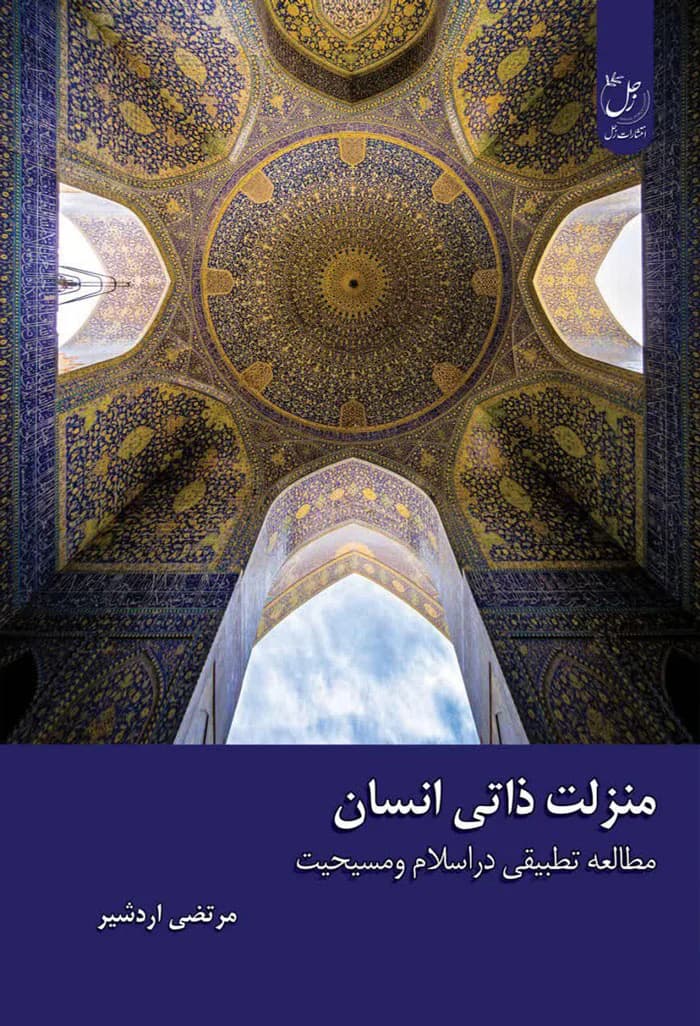 منزلت ذاتی انسان؛ مطالعه تطبیقی در اسلام و مسیحیت