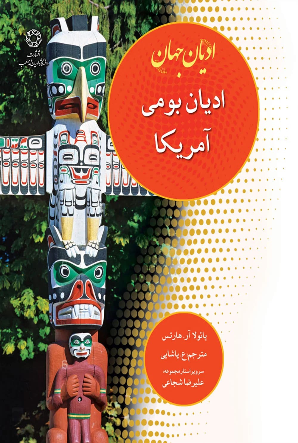 ادیان جهان؛ ادیان بومی آمریکا