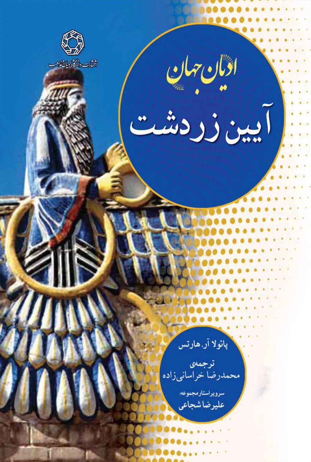 ادیان جهان، آیین زرتشت