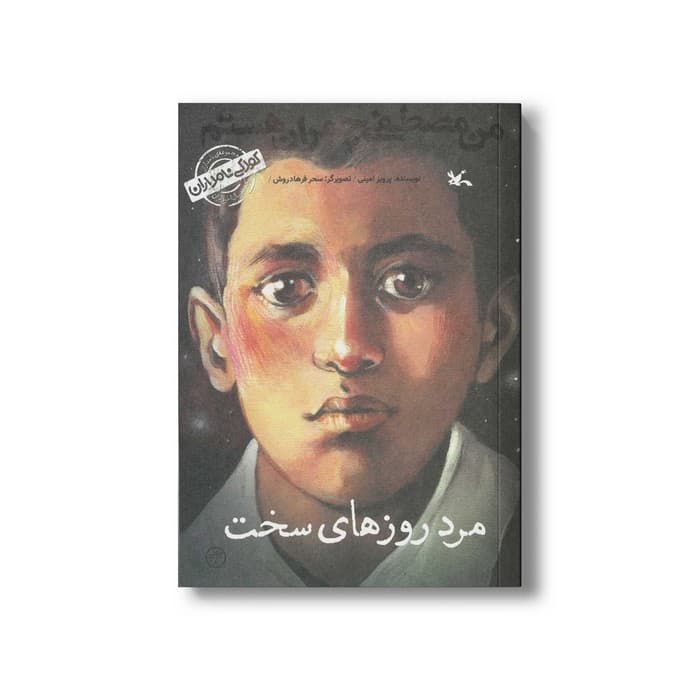 کتاب مرد روزهای سخت من مصطفی چمران هستم (کودکی نامداران) اثر پرویز امینی نشر کانون پرورش فکری کودکان و نوجوانان