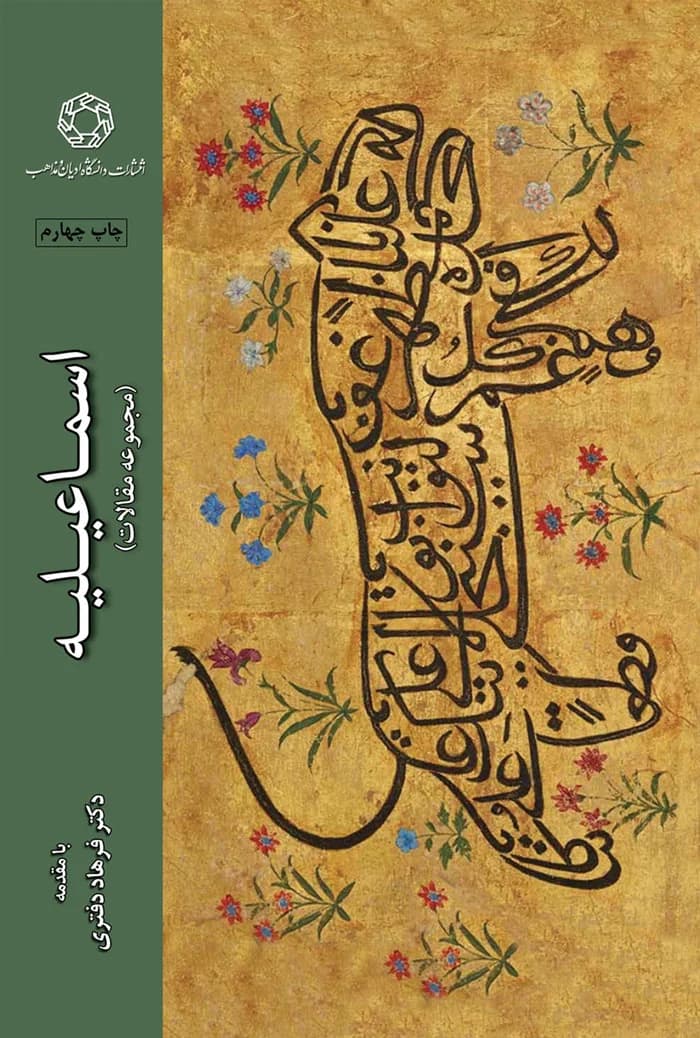 اسماعیلیه (مجموعه مقالات)