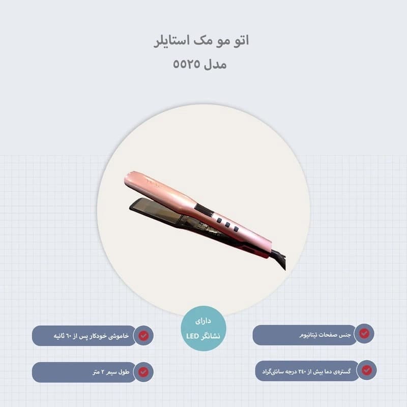 اتو مو مک استایلر مدل 5525 — تصویر ۶