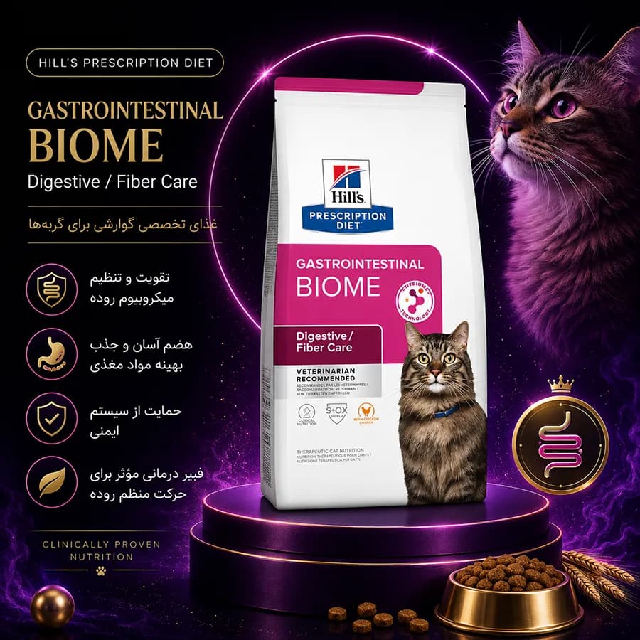 غذای خشک هیلز گربه درمان گوارشی گاسترو اینتستینال ۱.۵ کیلوگرم | Hill’s Prescription Diet Gastrointestinal Biome Cat 1.5kg