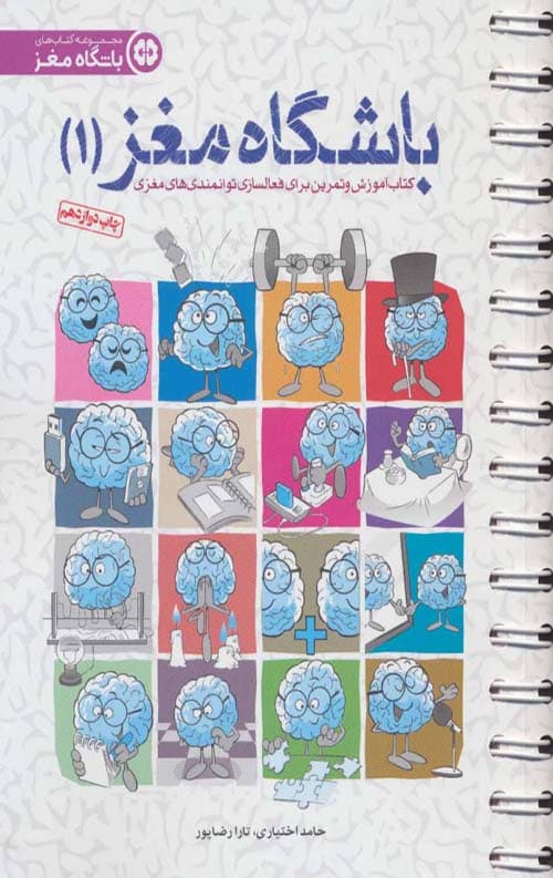 باشگاه مغز (1):فعال سازی مغز