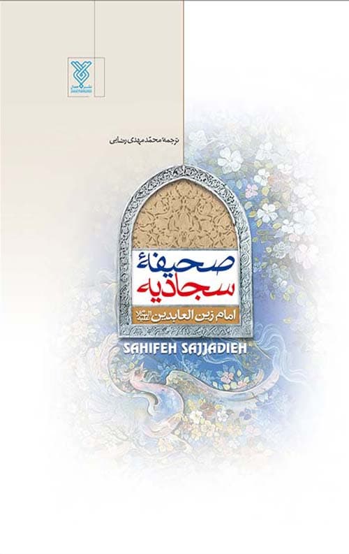 صحیفه سجادیه دوم (ترجمه محمدمهدی رضایی)
