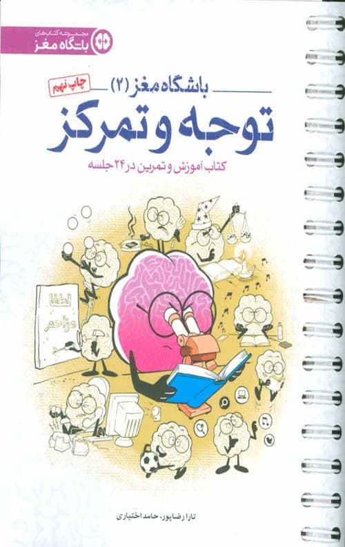 باشگاه مغز (2): توجه و تمرکز