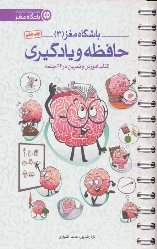 باشگاه مغز (3): حافظه و یادگیری