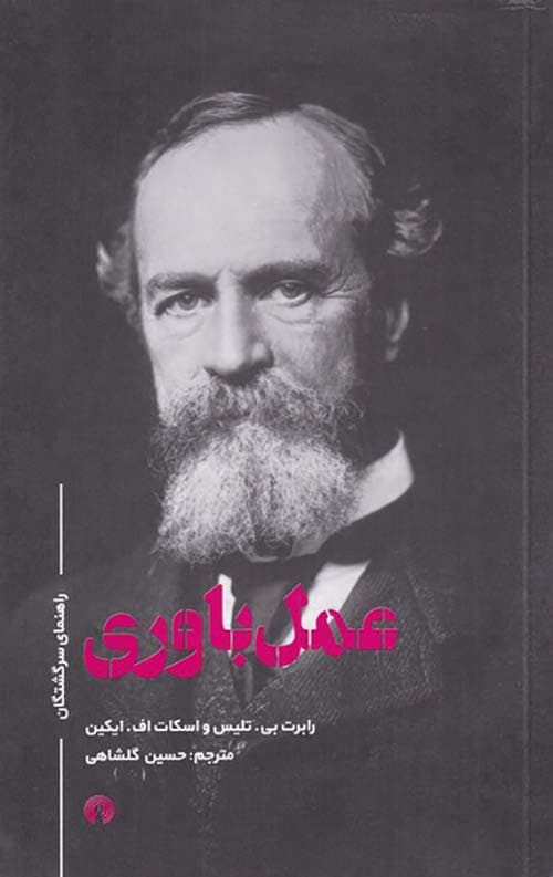 عمل باوری