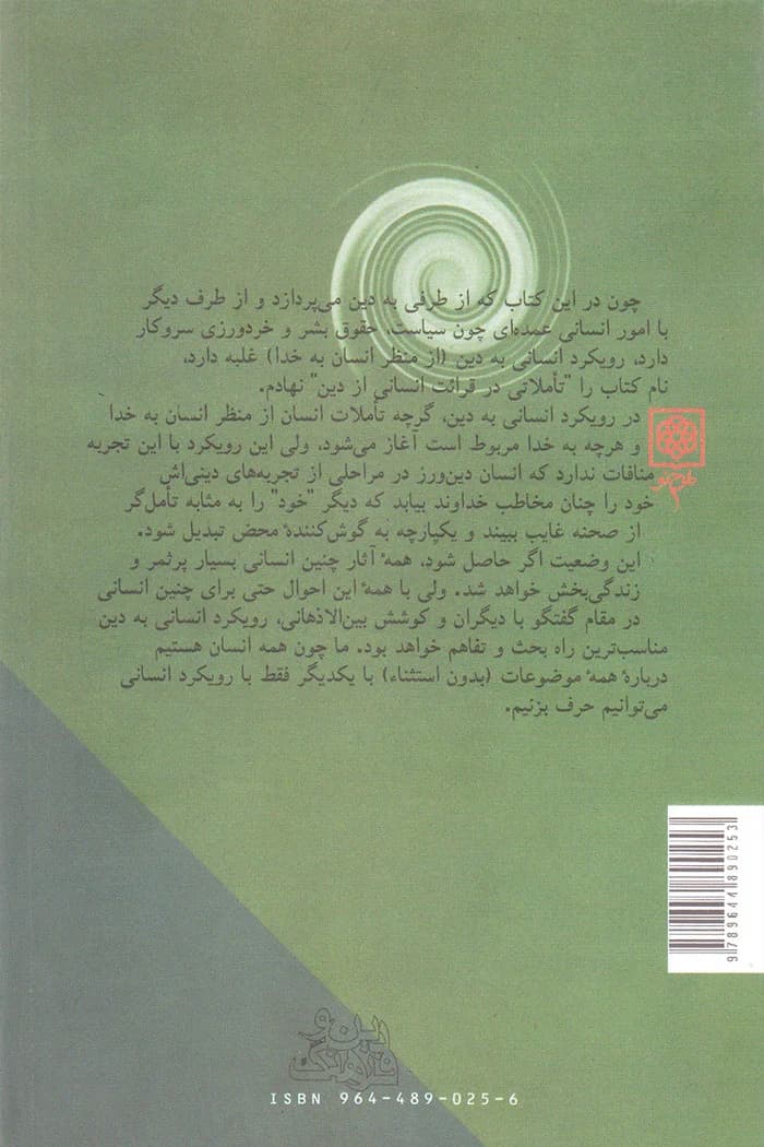 تاملاتی در قرائت انسانی از دین — تصویر ۲