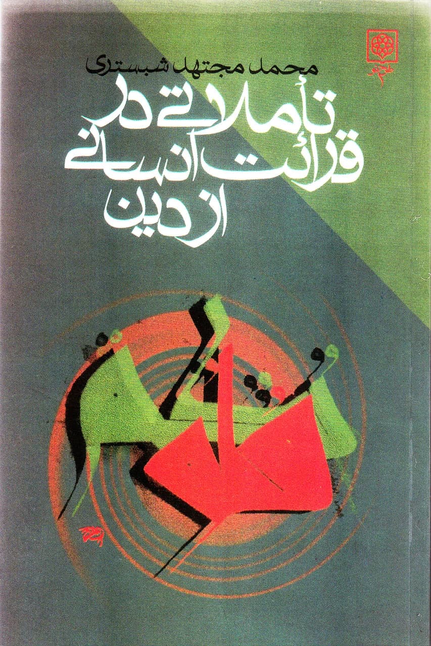 تاملاتی در قرائت انسانی از دین