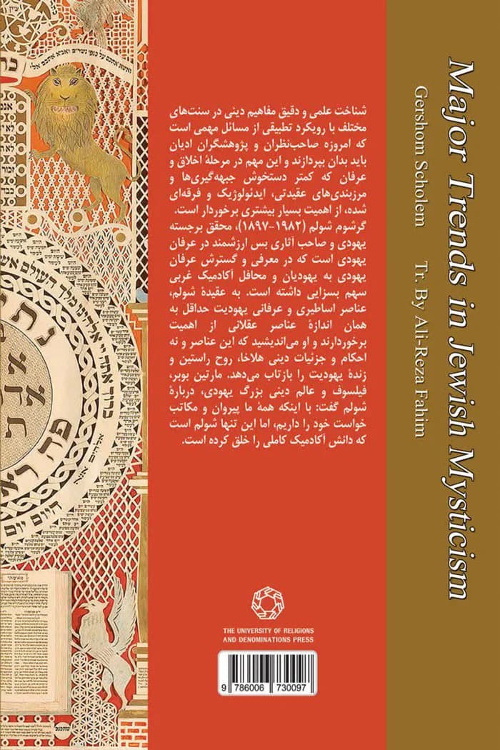 گرايش ها و مکاتب اصلی عرفان يهود — تصویر ۲