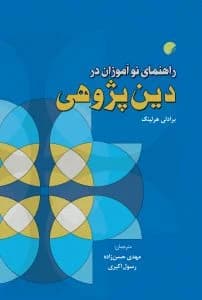 راهنمای نوآموزان در دین پژوهی