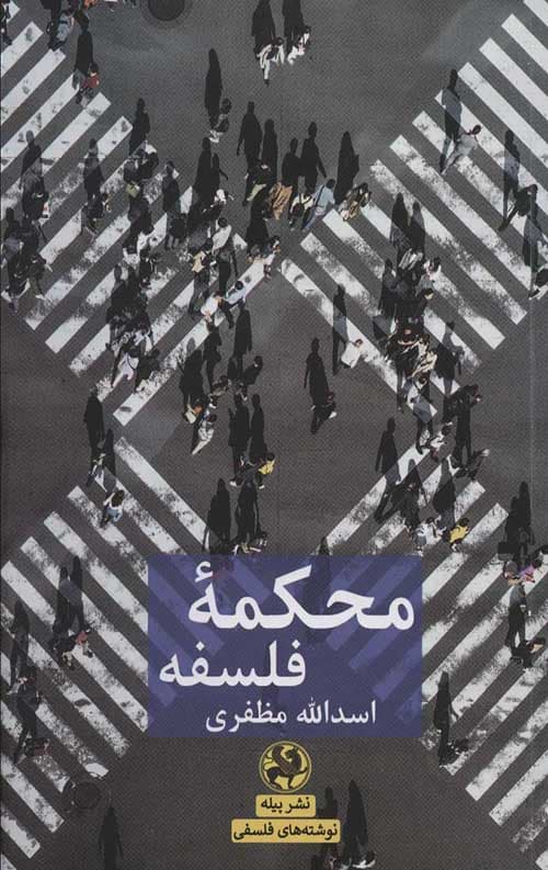 محکمه فلسفه