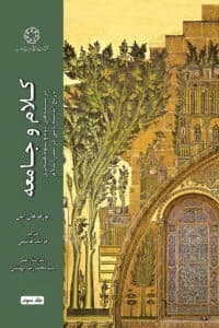 کلام و جامعه در سده های دوم و سوم هجری؛ تاریخ اندیشه دینی در صدر اسلام (جلد سوم)