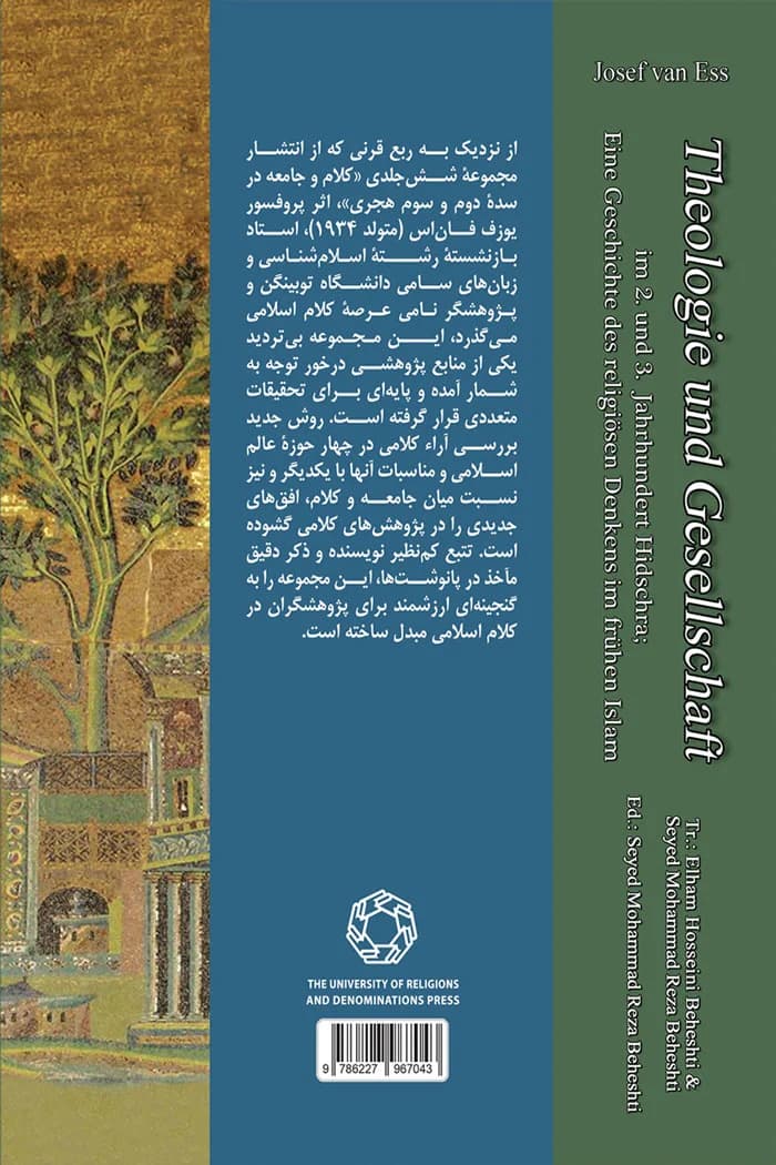 کلام و جامعه در سده های دوم و سوم هجری؛ تاریخ اندیشه دینی در صدر اسلام (جلد دوم) — تصویر ۲
