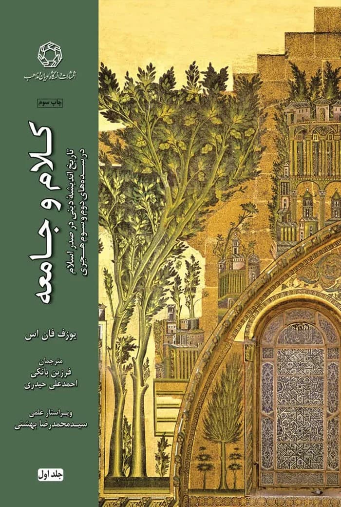 کلام و جامعه؛ تاریخ اندیشه دینی در صدر اسلام در سده دوم و سوم هجری (جلد اول)