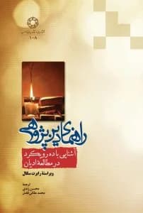 راهنمای دین پژوهی، آشنایی با ده رویکرد در مطالعه ادیان
