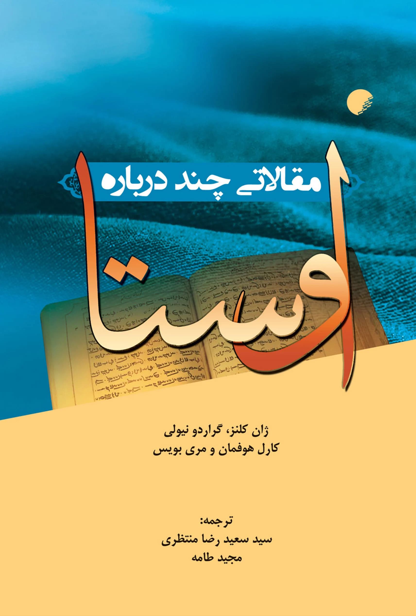 مقالاتی چند درباره اوستا