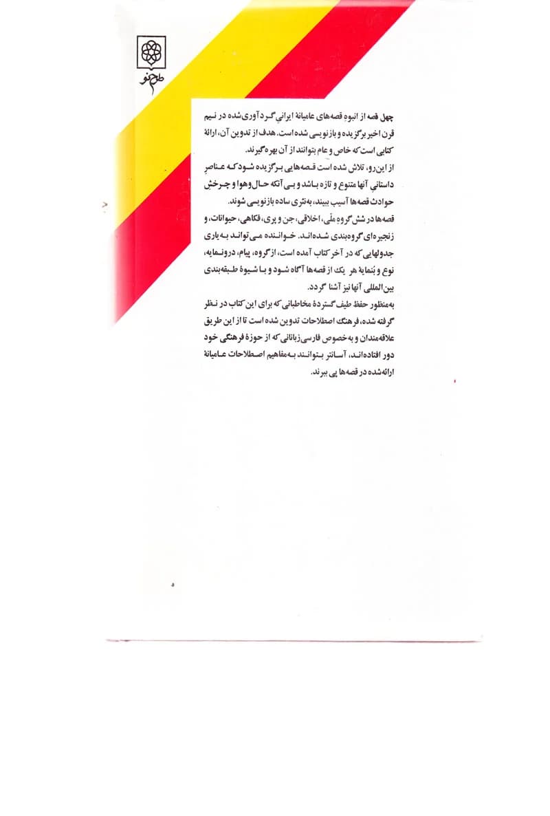 چهل قصه؛ گزیده قصه های عامیانه ایرانی — تصویر ۲