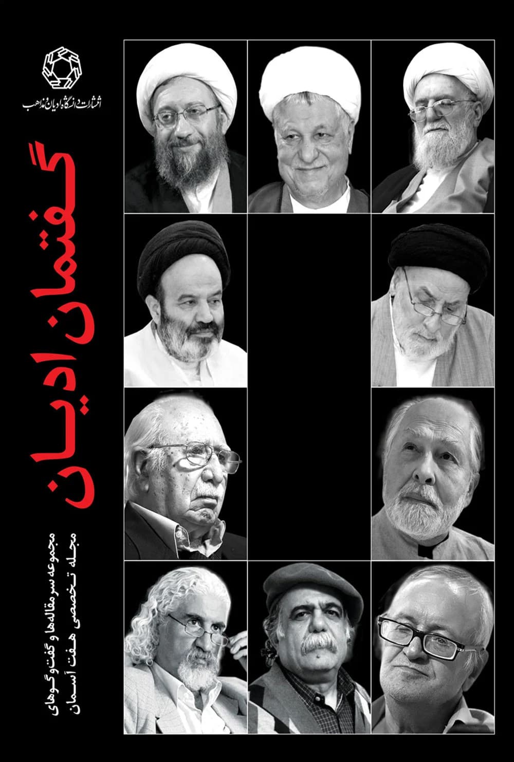 گفتمان اديان: مجموعه سرمقاله ها و گفت و گوهای فصلنامه تخصصی هفت آسمان از سال ‎۱۳۷۸ تا ‎۱۳۸۸