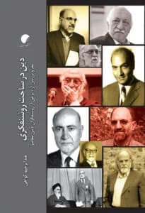 دین در ساحت روشنفکری؛ نقد و بررسی آرای برخی از روشنفکران دینی معاصر