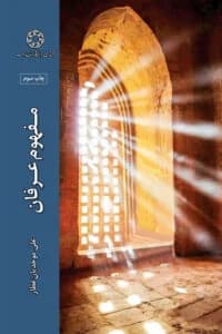 مفهوم عرفان