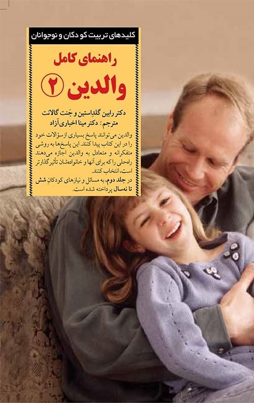راهنمای کامل والدین 2