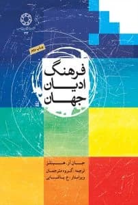 فرهنگ ادیان جهان