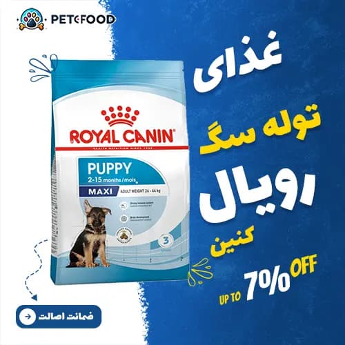 غذای خشک سگ توله نژاد بزرگ مکسی پاپی ۴ کیلوگرم | Royal Canin Maxi Puppy 4kg