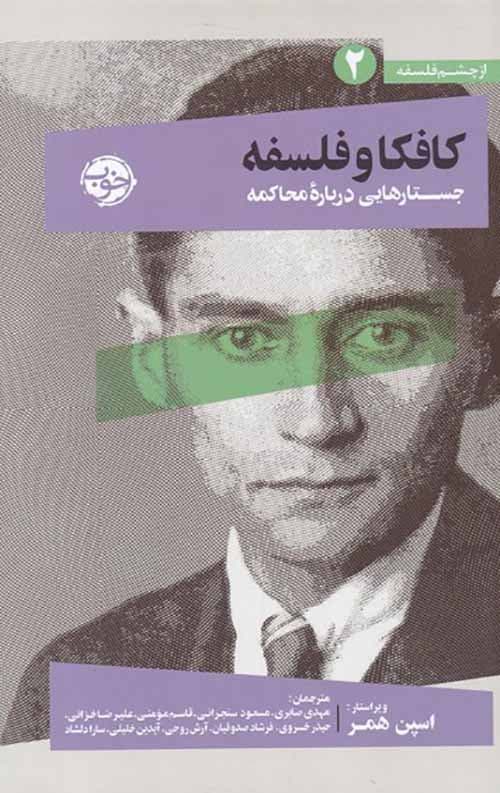 کافکا و فلسفه (جستاری درباره محاکمه)