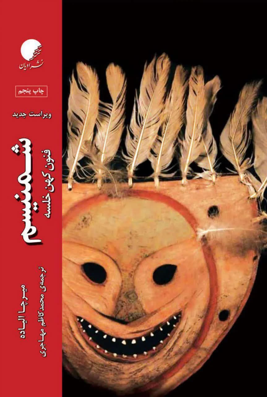 شمنیسم؛ فنون کهن خلسه