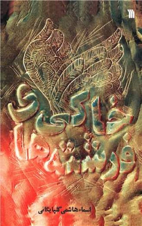 فرشته های خاکی
