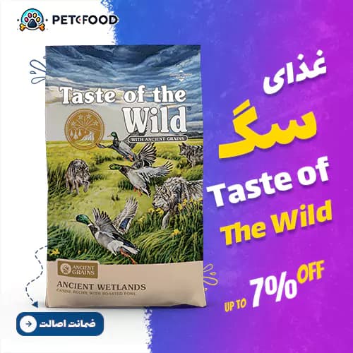 غذای خشک سگ Taste of the Wild Ancient Wetlands (پرندگان برشته با غلات باستانی)